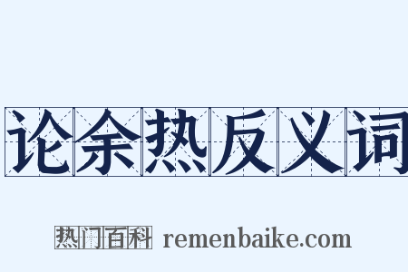 论余热反义词是什么意思的图片